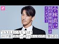 EXILE / 三代目 J SOUL BROTHERSの小林直己が初の著書を出版!書籍にBTSのスピーチを引用した理由は?