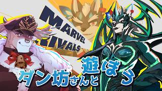 【Marvel Rivals】ダン坊さんと遊ぼう！マベライ編【Vtuber/逢魔牙ワルト/ダン坊】