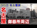 【365日 名古屋旅】名古屋市昭和区御器所周辺を巡回。西友御器所店もあと少しですね。No.118