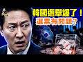 韓國選舉驚天翻車！選票離奇短缺　全民質疑到底發生什麼事？#早安中國 精華版  06.07.2026