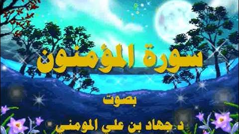 سورة المؤمنون بصوت د  جهاد بن علي المومني