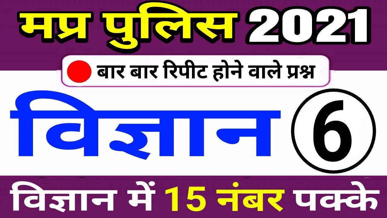 #6 Top science questions for mp police 2021 | mp police science | mp police science classes