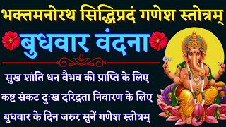 बुधवार वंदना|| भक्तमनोरथ सिद्धिप्रदं गणेश स्तोत्रम्|| Bhaktamanorath Siddhipradam Ganesh Stotram