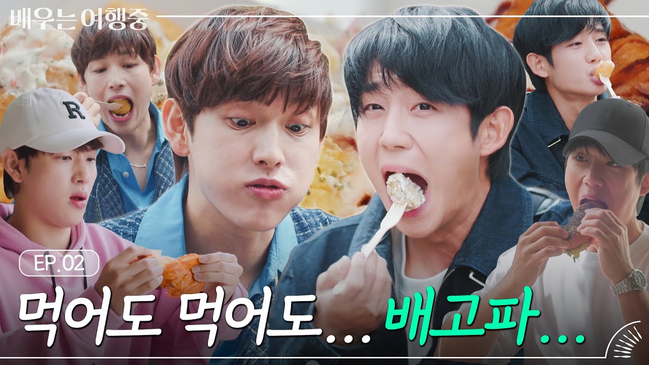 (ENG)[EP.2] 크루아상 먹으면서 베이글 얘기하는 '임시완X정해인' 언제까지 먹을 건데｜배우는 여행중