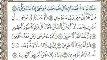 سورة الشعراء المنشاوي من الآية 61 الى 71