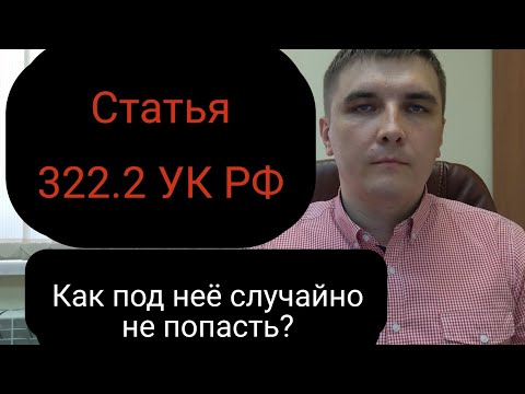 Статья 322.2 УК РФ "Незаконная регистрация по месту жительства или пребывания".