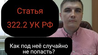 Статья 322.2 УК РФ 