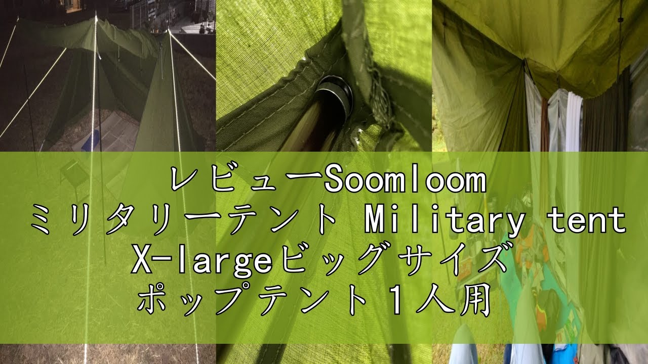 レビューSoomloom ミリタリーテント Military tent X-large