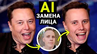 видео: Быстрая ЗАМЕНА ЛИЦА на Фото Нейросетью! Как Поменять Лицо на Фото БЕЗ ФОТОШОПА? 5 AI для Замены Лица картинка: Быстрая ЗАМЕНА ЛИЦА на Фото Нейросетью! Как Поменять Лицо на Фото БЕЗ ФОТОШОПА? 5 AI для Замены Лица