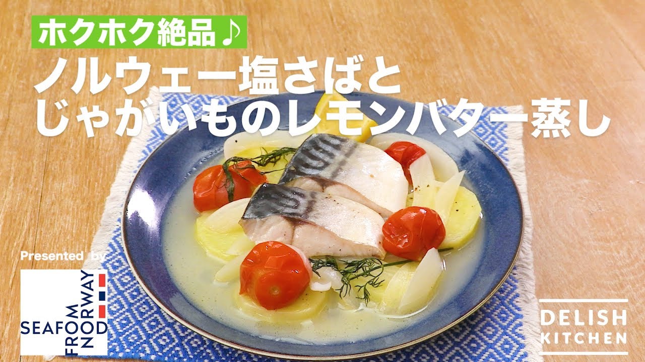 ホクホク絶品 ノルウェー塩さばとじゃがいものレモンバター蒸し How To Make Steamed Mackerel Flavored With Lemon And Butter Youtube