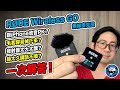 RODE Wireless GO 實測！跟iPhone收音PK？毛套容易掉下來？發射器太大太醜？錄太久喉嚨太卡？一次解答！ [歐塊] [OMG CRAFTS]