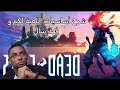 ديد سيلز : شرح فكرة و اساسيات اللعبة / توضيح مهم لي فهد سال