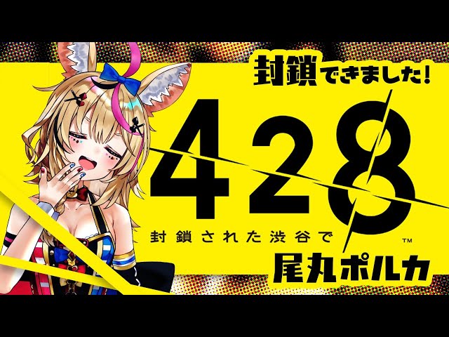 【428 〜封鎖された渋谷で〜】事件は会議室で起きているんじゃない。現場で起きてるんだ【ホロライブ/尾丸ポルカ】のサムネイル