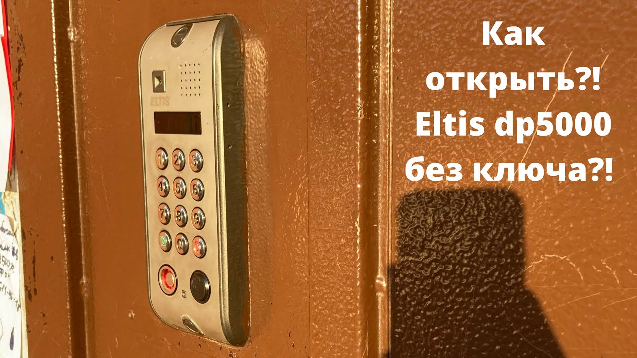 Как открыть домофон eltis dp5000 без ключа