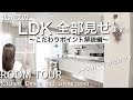 【ルームツアー】LDK全部見せます〜1番こだわりが詰まった空間〜北欧インテリア｜ 5LDK・25畳｜4人家族｜一戸建て ｜間取り｜ Japanese roomtour ｜living｜interior