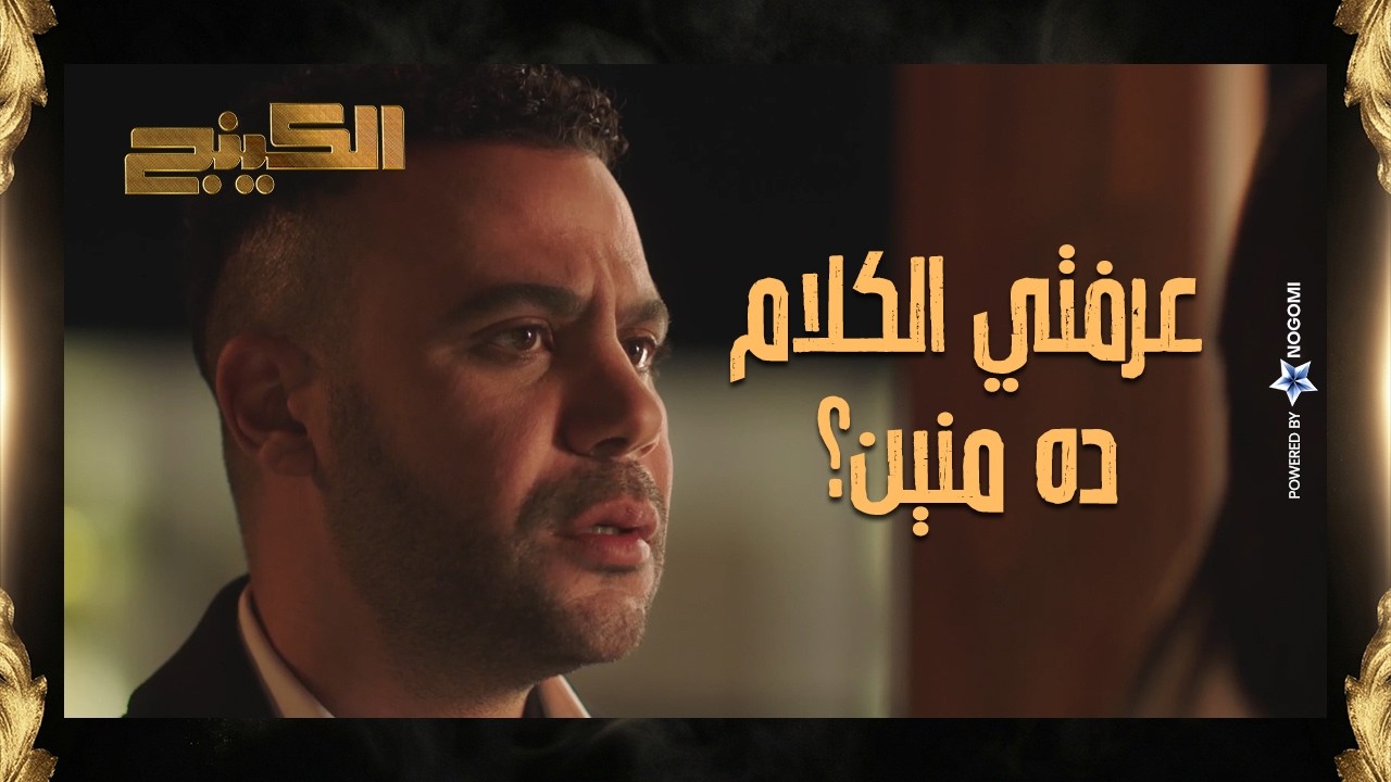 اخت حمزة الدباح عرفت ان اخوها بقى قــ.اتل وايده اتعاصت بالدم! 💔 #الكينج