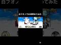 白フォノウ30体貯めて黄昏時荒らしてみた #にゃんこ大戦争