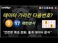 1210회(4) 데이터 시뮬레이션 패턴 분석|최상위 빈도 데이터 기반 통계 분석
