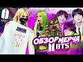 НАС ОБМАНУЛИ с BTS? Кажется МЫ - ARMY/ заМЕРЧик c Лиссой