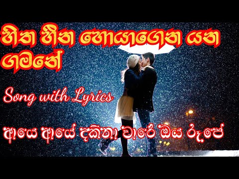 Hitha Heena Hoyagena Yana Gamane Songs Lyrics ( හිත හීන හොයාගෙන යන ගමනේ ) aye aye dakina ware