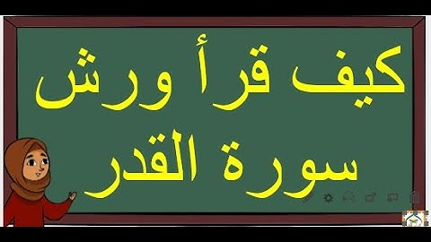 كيف قرأ ورش سُورة القدر ؟  استخراج الأحكام التجويدية برواية ورش عن نافع  مفصَّلة مبسَّطة (بالدارجة).