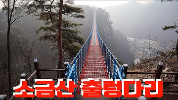 소금산출렁다리, 강원도여행, 한국여행, 우리나라여행, 대한민국여행, 한국여행TV, Korea Tour TV, Sogeumsan Rocking Bridge,