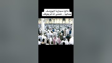 تلاوه حجازيه للقاري محمود خليل