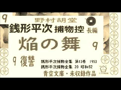 「焰の舞,」9, 銭形平次捕物控,より,,野村胡堂,作, 朗読,D.J.イグサ,井草新太郎,＠,dd朗読苑,　　青空文庫,未収録