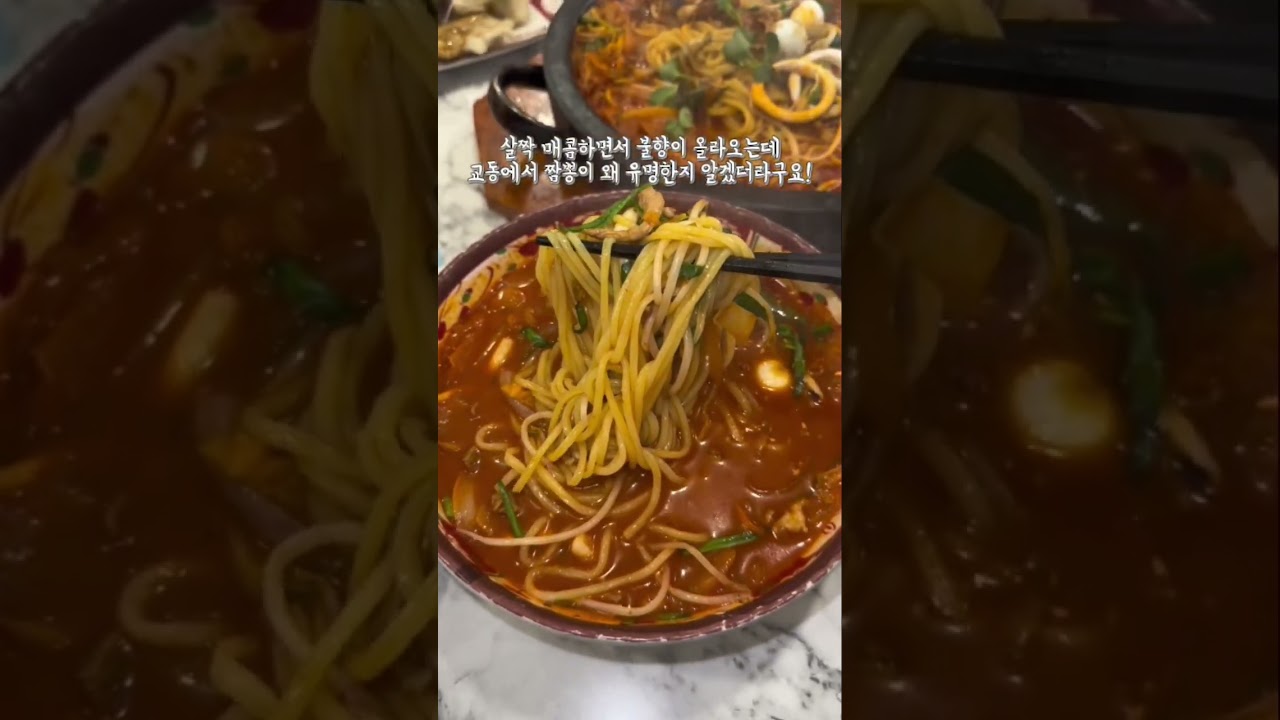 짬뽕의 메카! 강릉 교동짬뽕 맛집#강릉맛집 #교동짬뽕 #shorts