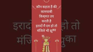 कौन कहता है की कामयाबी किस्मत तय करती है इरादों मै दम हो तो मंजिले भी झुका करती है#motivationalvideo