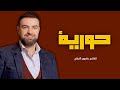 حورية الشاعر مأمون النطاح قصيدة غزل جرئ  mp3