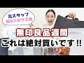 【無印良品週間】購入品紹介第①弾｜これがないと!むじらー主婦のリピ買い商品と初購入商品
