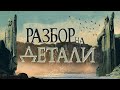 Властелин колец: Братство Кольца | Разбор на детали | Часть 3