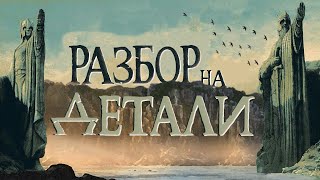 Властелин колец: Братство Кольца | Разбор на детали | Часть 3