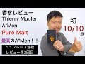 香水レビュー#15】 ミュグレー Mugler A*Men Pure Malt - YouTube