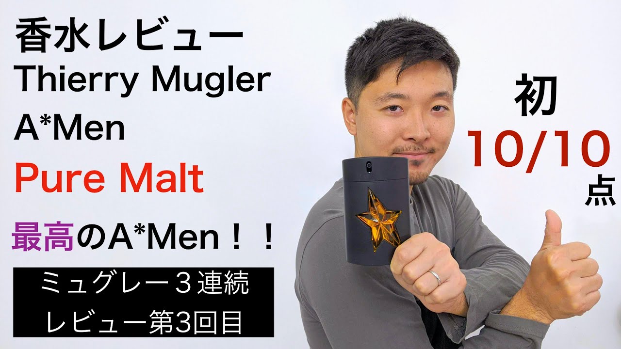 【香水レビュー#15】 ミュグレー Mugler A*Men Pure Malt