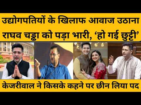 केजरीवाल ने राघव चड्ढा को किसके कहने पर उपनेता पद से हटाया I Raghav Chadha