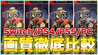 【APEX】こんなに違う！Switch/PS4/PS5/PC/画質徹底比較！【エーペックスレジェンズ】