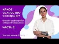 &quot;Какое искусство я создаю? Часть 2&quot;. Онлайн разбор работ с Марией Седошенко