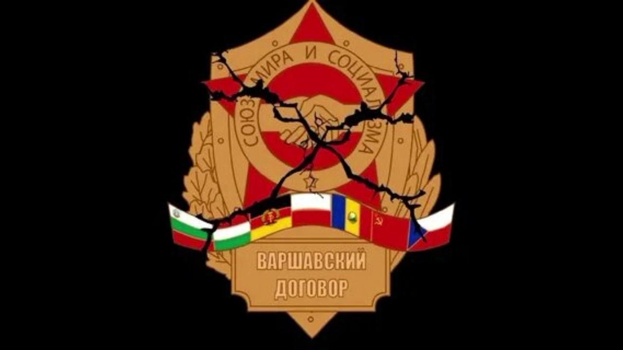 овд 1955. овд было распущено. 1949 году был создан совет экономической взаимопомощи (сэв). 14 мая 1955 года — создана организация варшавского договора. овд организация варшавского договора.