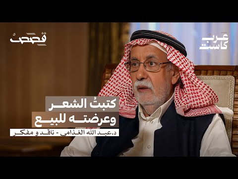 كيف عاد عبدالله الغذامي من الإلحاد عبدالله الغذامي في بودكاست قصص