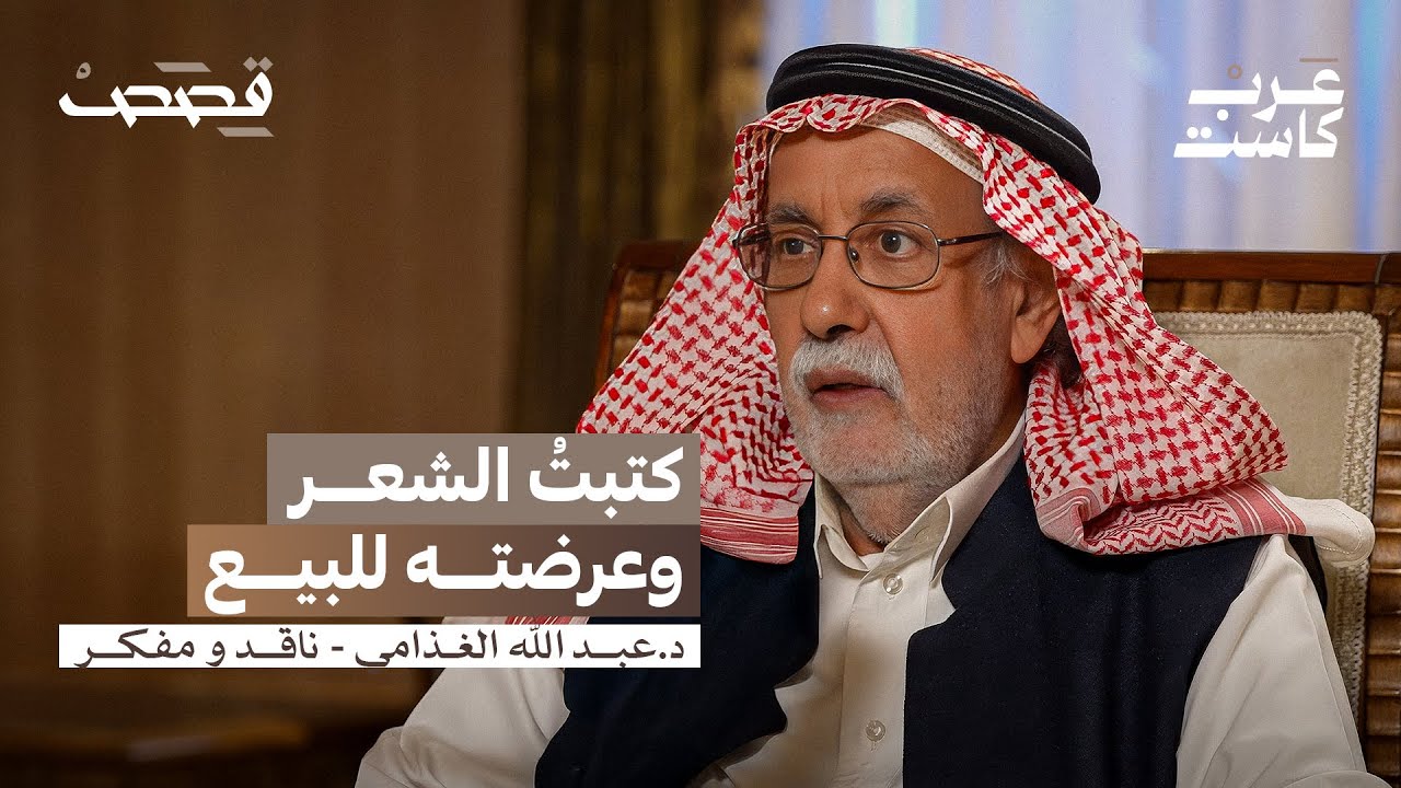 كيف عاد عبدالله الغذامي من الإلحاد؟ | عبدالله الغذامي في بودكاست قصص