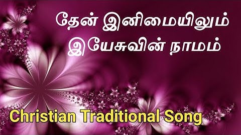 தேன் இனிமையிலும் | Tamil Christian Traditional Song | Golden Hits | Faith Hope Love | Super Hit Song