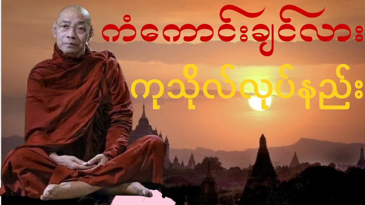 ကုသိုလ်နှင့် အကုသိုလ်ဆိုတာ...(သံသရာအထုံပါရမီကောင်းဖို့ သိထားရမည့်တရား)ပါချုပ်ဆရာတော်ဘုရားကြီး