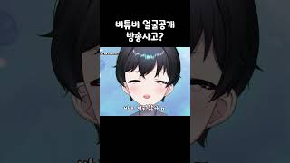 버튜버 얼굴공개 방송사고?! #shorts