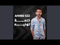 Kelma Twaddeh كلمة توديه 