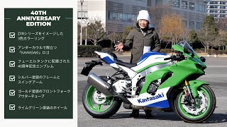 カワサキNINJA ZX-10R 40thアニバーサリーエディション！Ninjaの歴史と共に小林ゆきが解説！