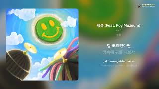 As D - 행복 Feat. Poy Muzeum 가사 Lyrics