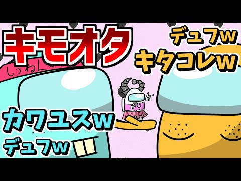 【キモすぎ注意】なぜか議論中にオタクが大量発生しましたｗｗｗ【Among Us】