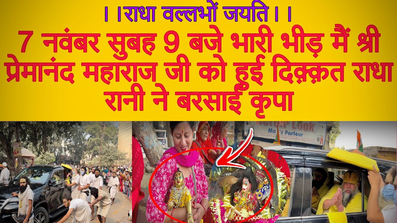 7 नवंबर सुबह 9 बजे भारी भीड़ मैं हुई दिक़्क़त श्री प्रेमानंद महाराजजी  परबरसीकृपा राधारानी Premanand